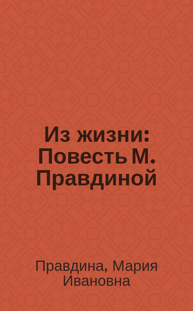 Из жизни : Повесть М. Правдиной