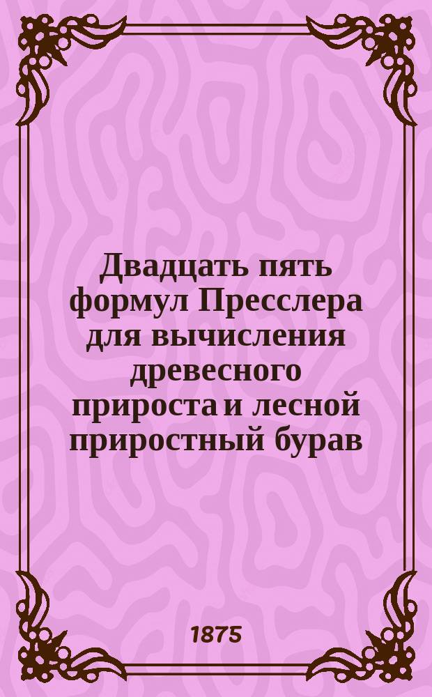Двадцать пять формул Пресслера для вычисления древесного прироста и лесной приростный бурав