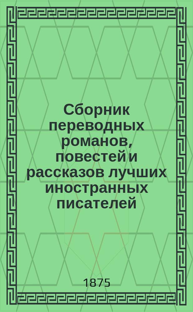 Сборник переводных романов, повестей и рассказов лучших иностранных писателей