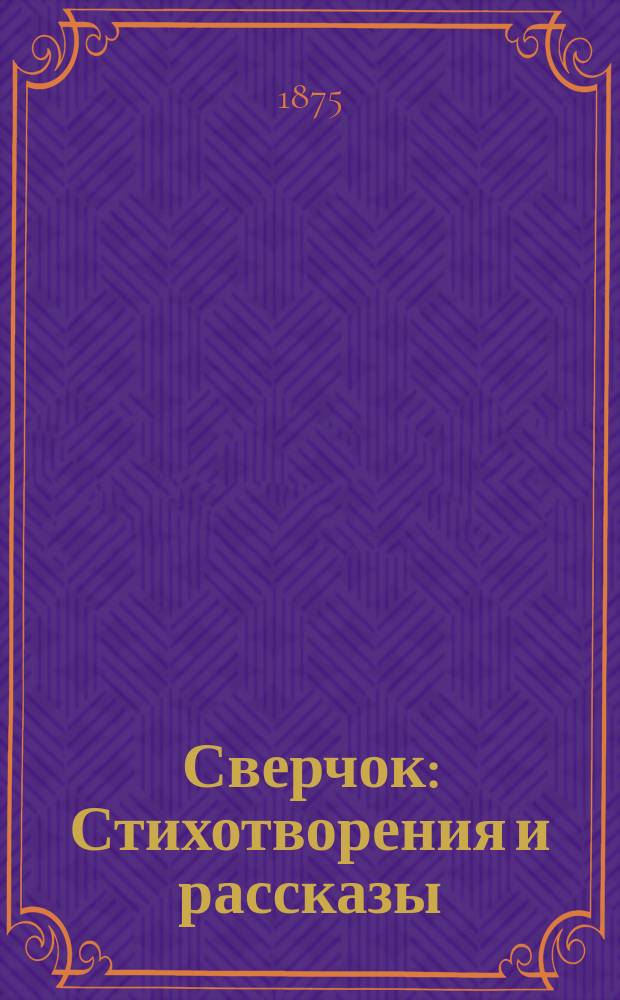 Сверчок : Стихотворения и рассказы : Посвящ. преимущественно, проезжающим по ж. д
