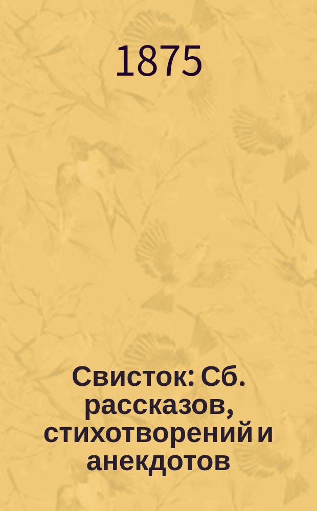 Свисток : Сб. рассказов, стихотворений и анекдотов