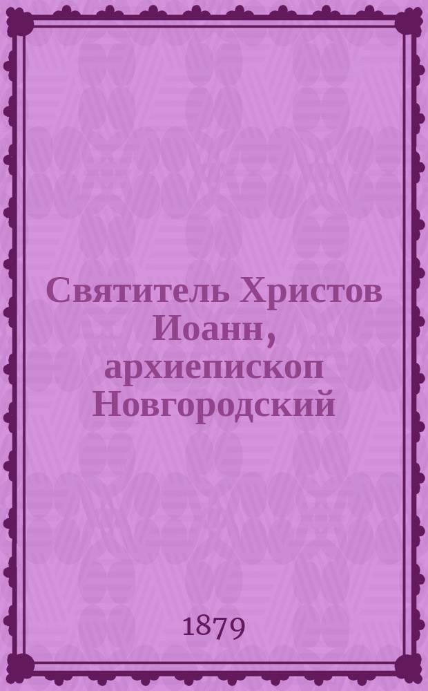 Святитель Христов Иоанн, архиепископ Новгородский