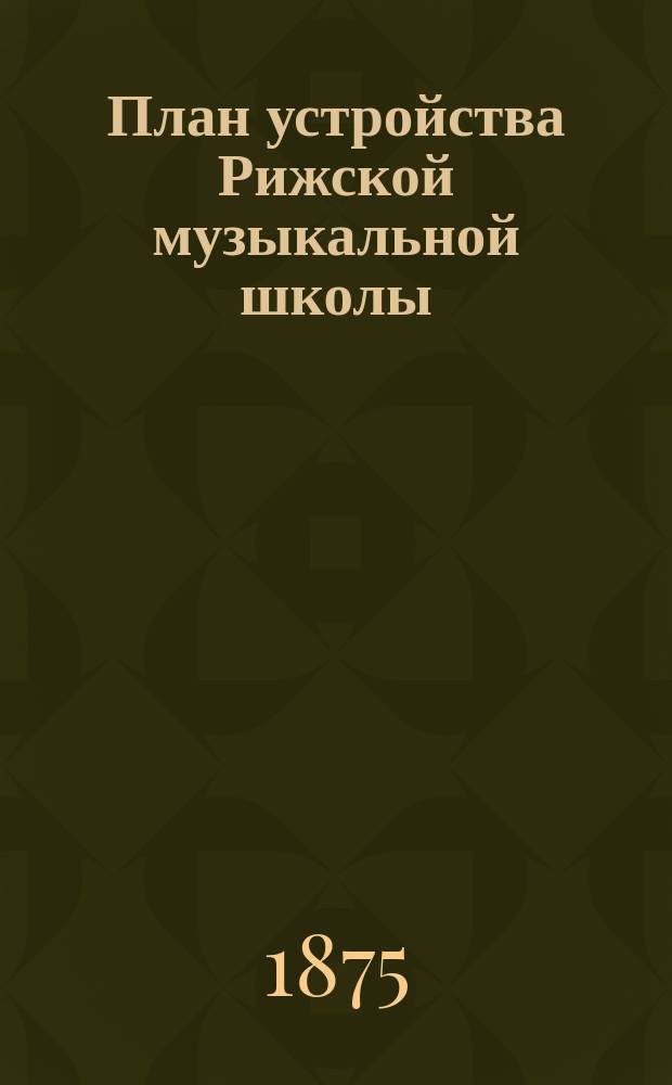 План устройства Рижской музыкальной школы