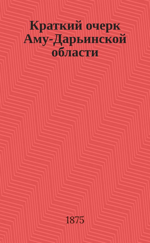 Краткий очерк Аму-Дарьинской области