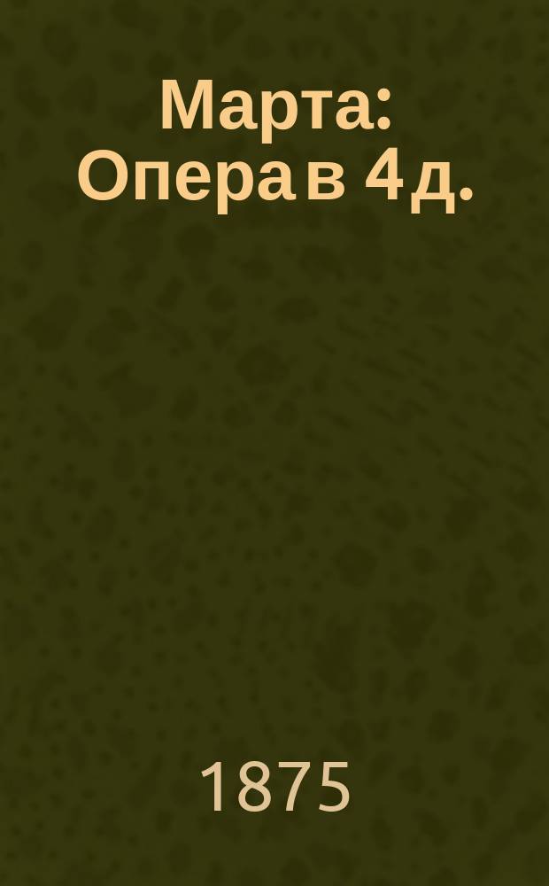 Марта : Опера в 4 д. : Либретто