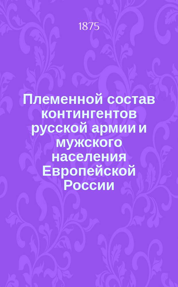 Племенной состав контингентов русской армии и мужского населения Европейской России