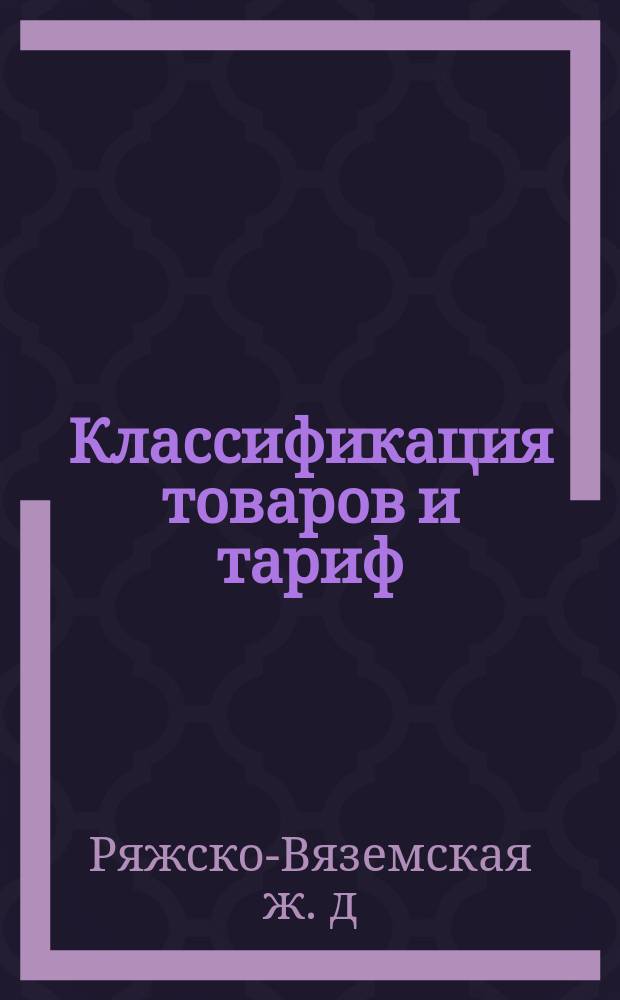 Классификация товаров и тариф