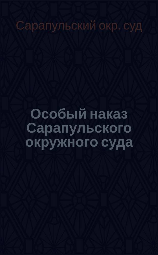 Особый наказ Сарапульского окружного суда