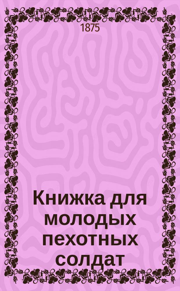 Книжка для молодых пехотных солдат