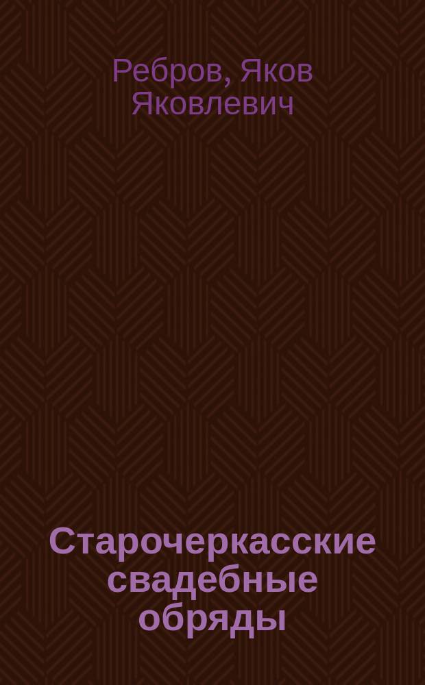 Старочеркасские свадебные обряды