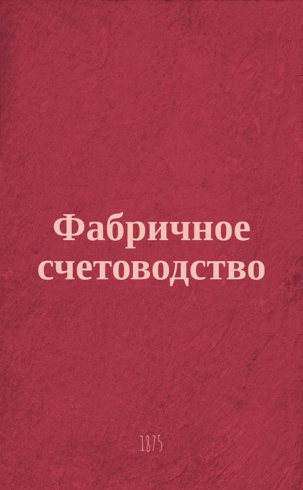 Фабричное счетоводство