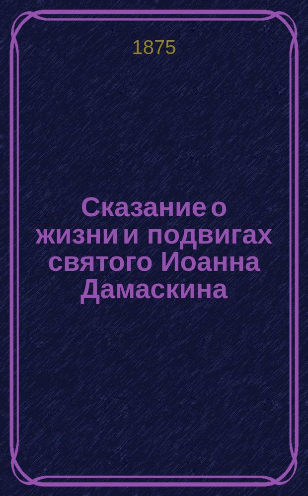 Сказание о жизни и подвигах святого Иоанна Дамаскина