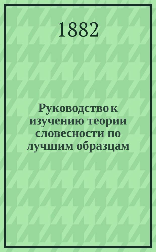 Руководство к изучению теории словесности по лучшим образцам