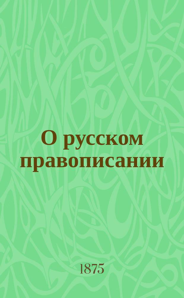 О русском правописании : Метод. руководство для учителей нач. уч-щ