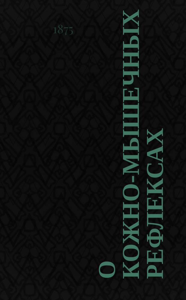 О кожно-мышечных рефлексах