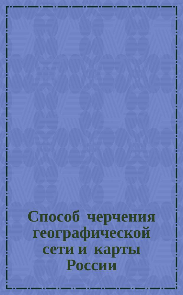 Способ черчения географической сети и карты России