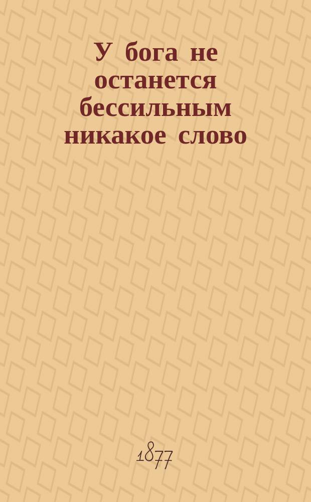 У бога не останется бессильным никакое слово