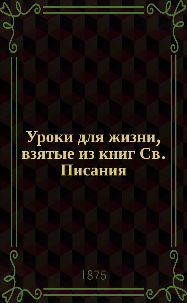 Уроки для жизни, взятые из книг Св. Писания