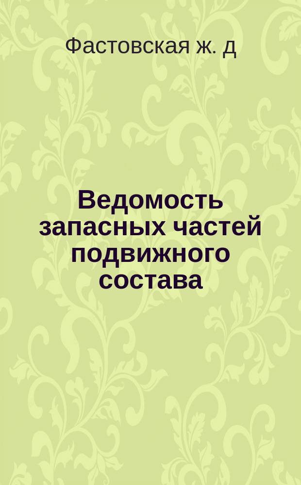 Ведомость запасных частей подвижного состава