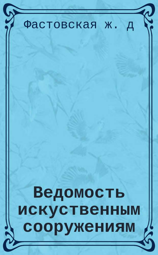 Ведомость искуственным сооружениям