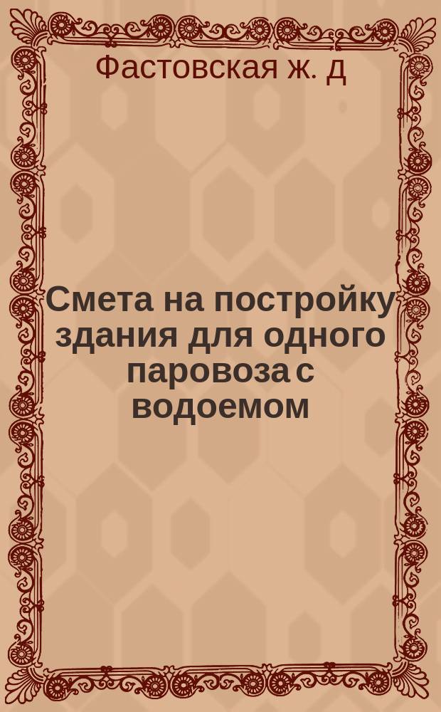 Смета на постройку здания для одного паровоза с водоемом