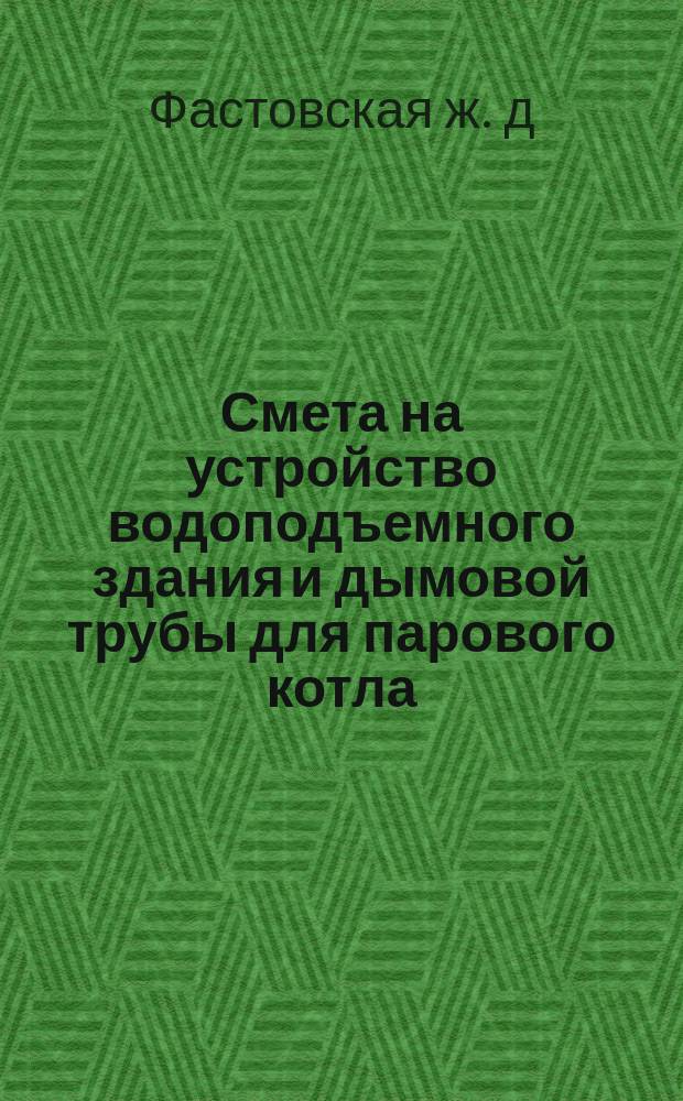 Смета на устройство водоподъемного здания и дымовой трубы для парового котла