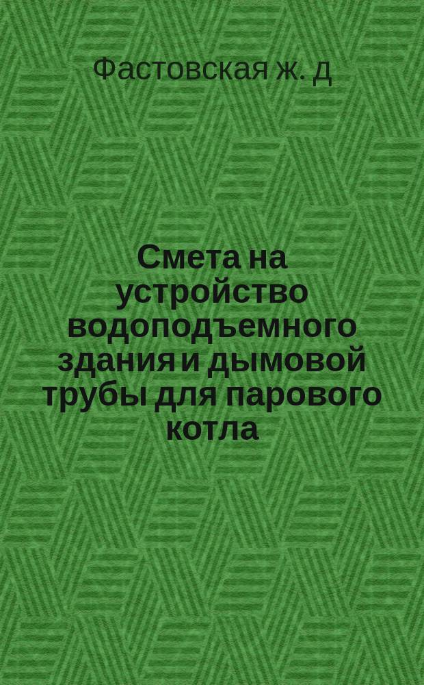 Смета на устройство водоподъемного здания и дымовой трубы для парового котла