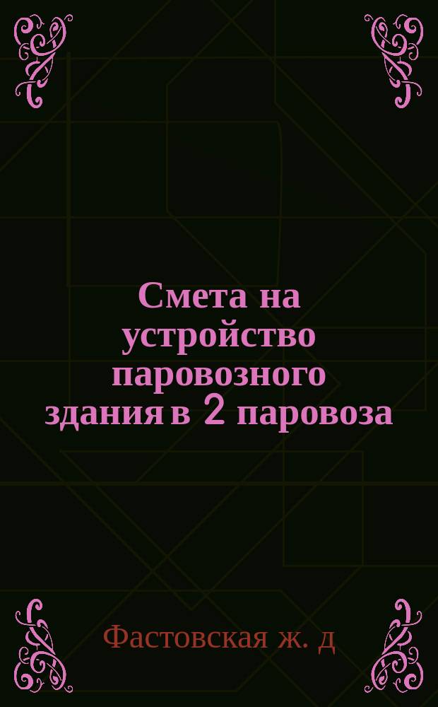 Смета на устройство паровозного здания в 2 паровоза