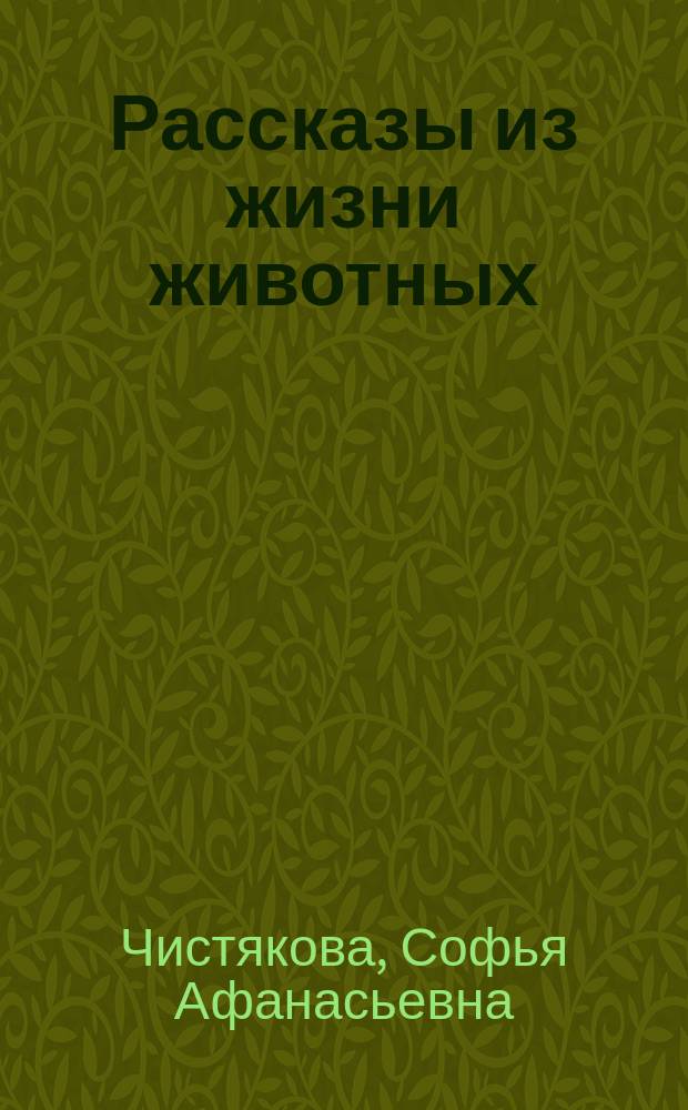 Рассказы из жизни животных