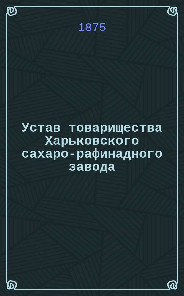 Устав товарищества Харьковского сахаро-рафинадного завода