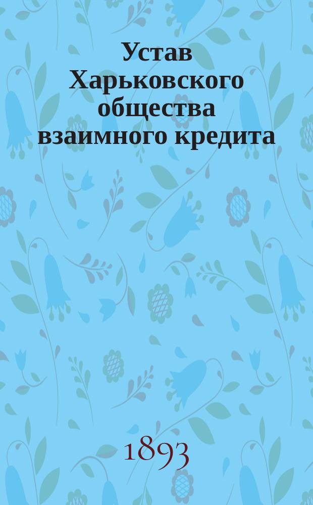 Устав Харьковского общества взаимного кредита : Утв... 21 апр. 1881 г