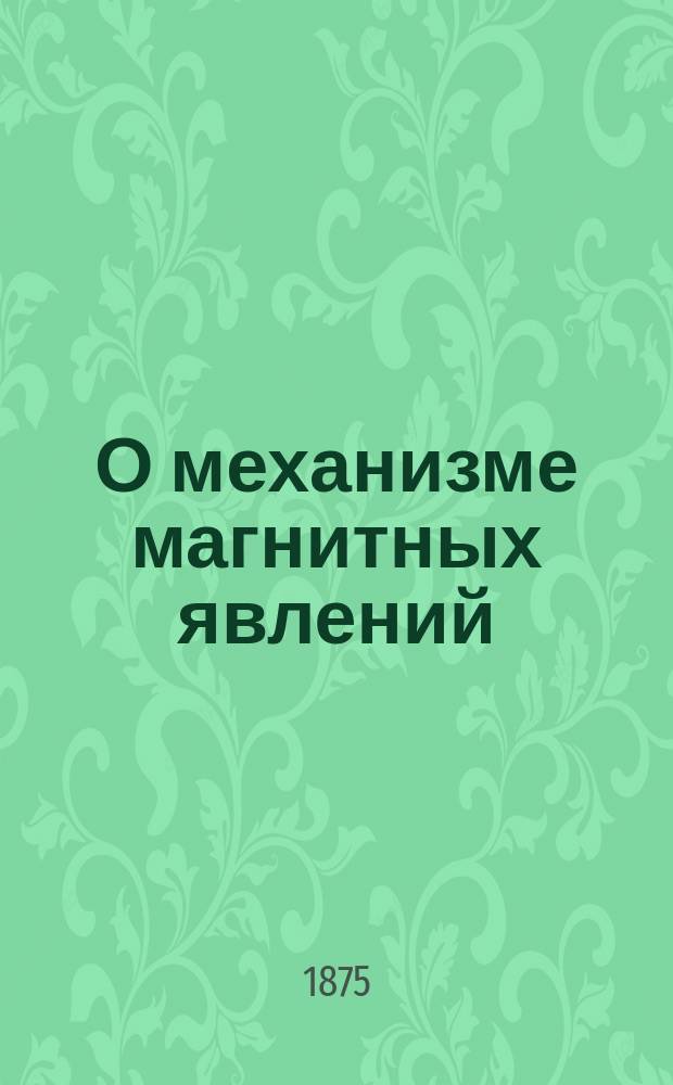 О механизме магнитных явлений