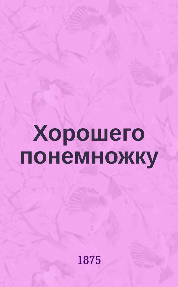 Хорошего понемножку : Сатир.-юморист. сб. с карикатурами