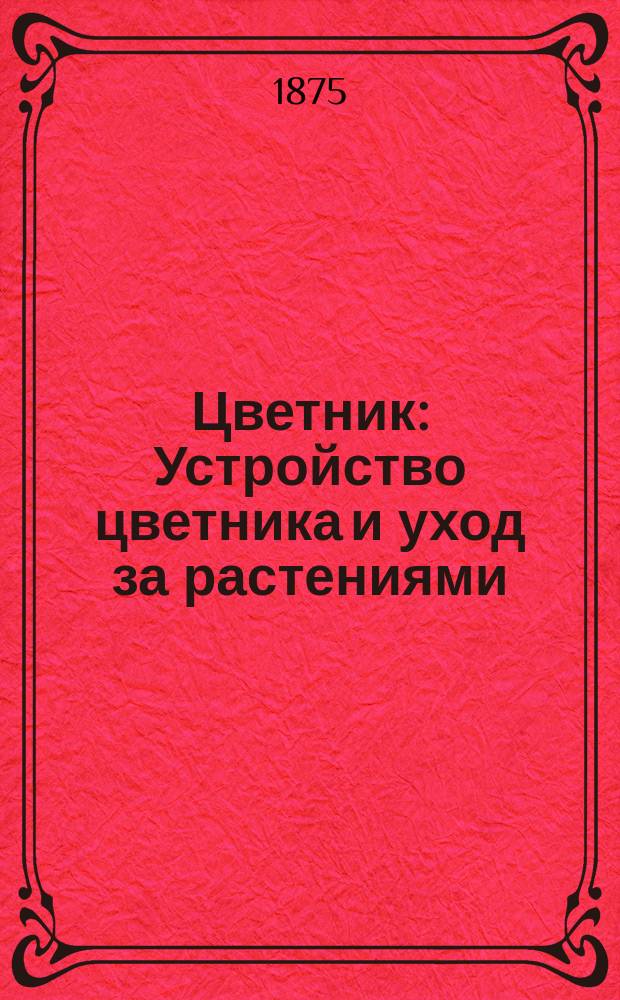 Цветник : Устройство цветника и уход за растениями