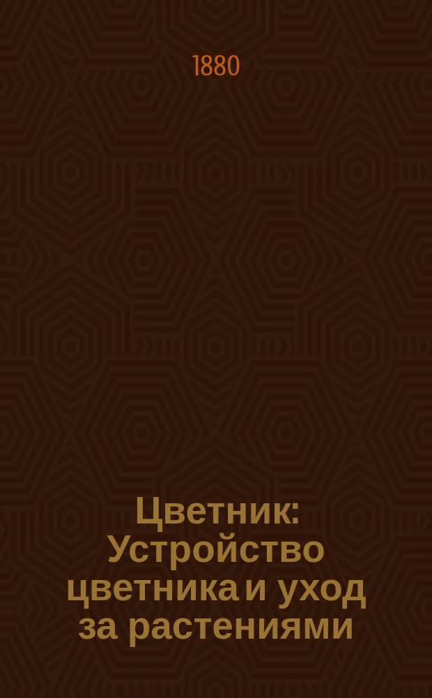 Цветник : Устройство цветника и уход за растениями