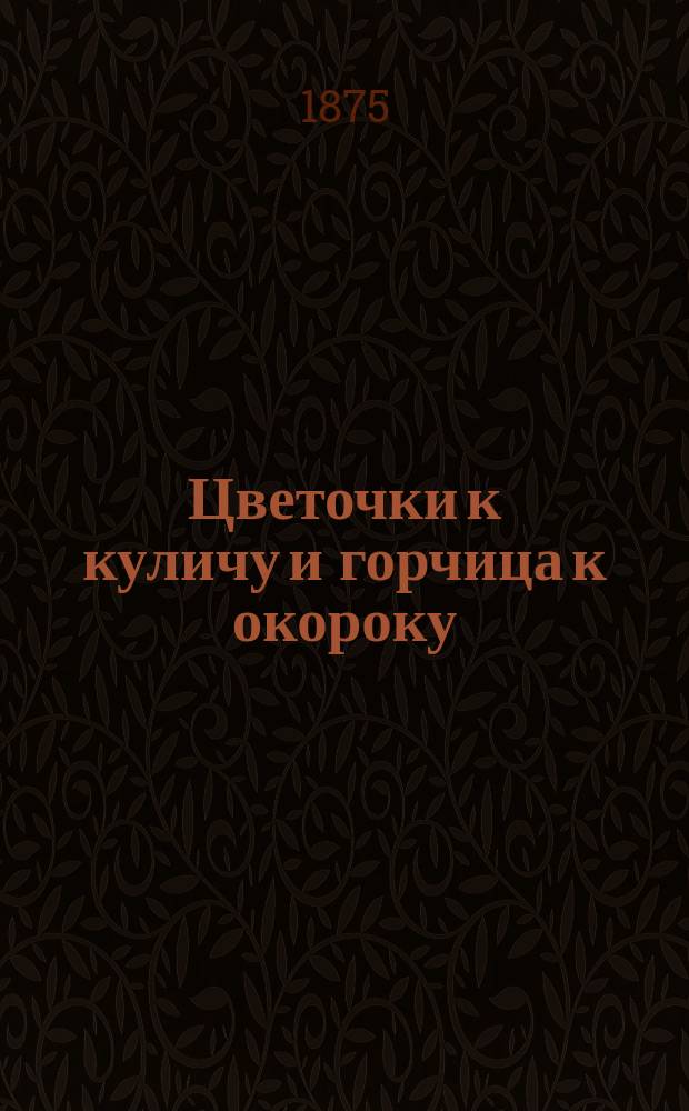 Цветочки к куличу и горчица к окороку : Сб. рассказов и стихотворений