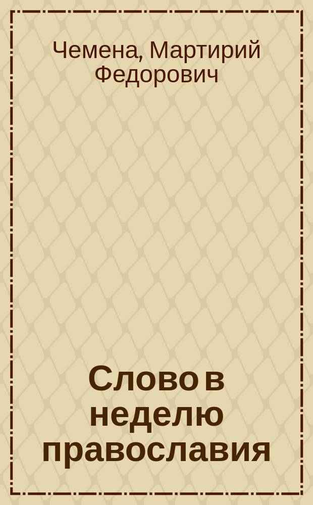 Слово в неделю православия