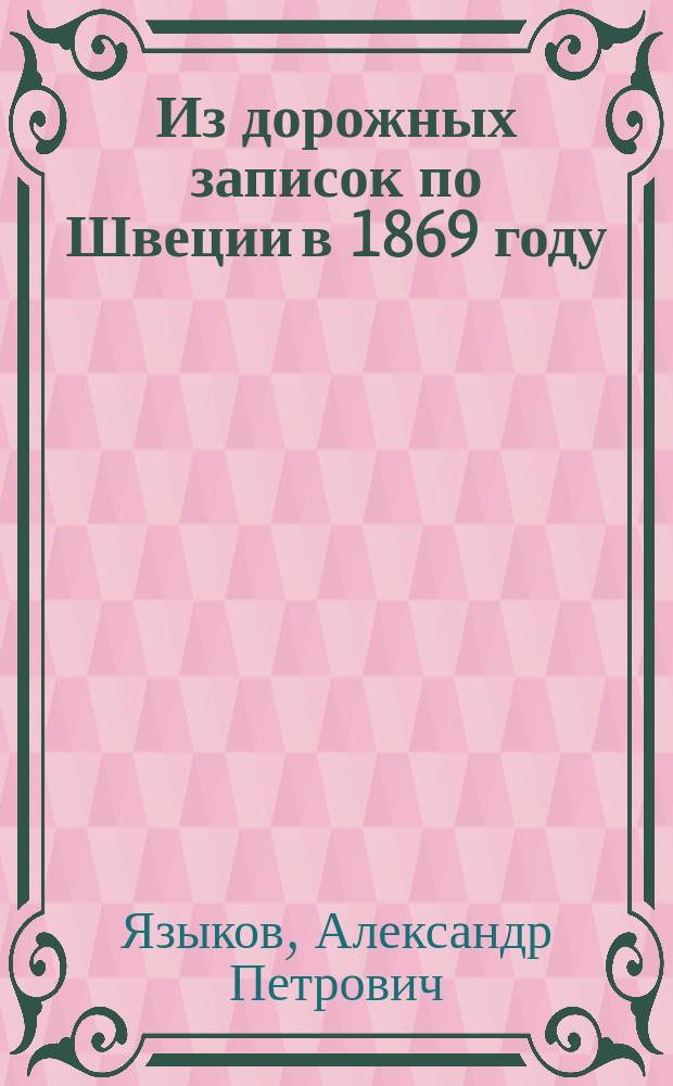 Из дорожных записок по Швеции в 1869 году