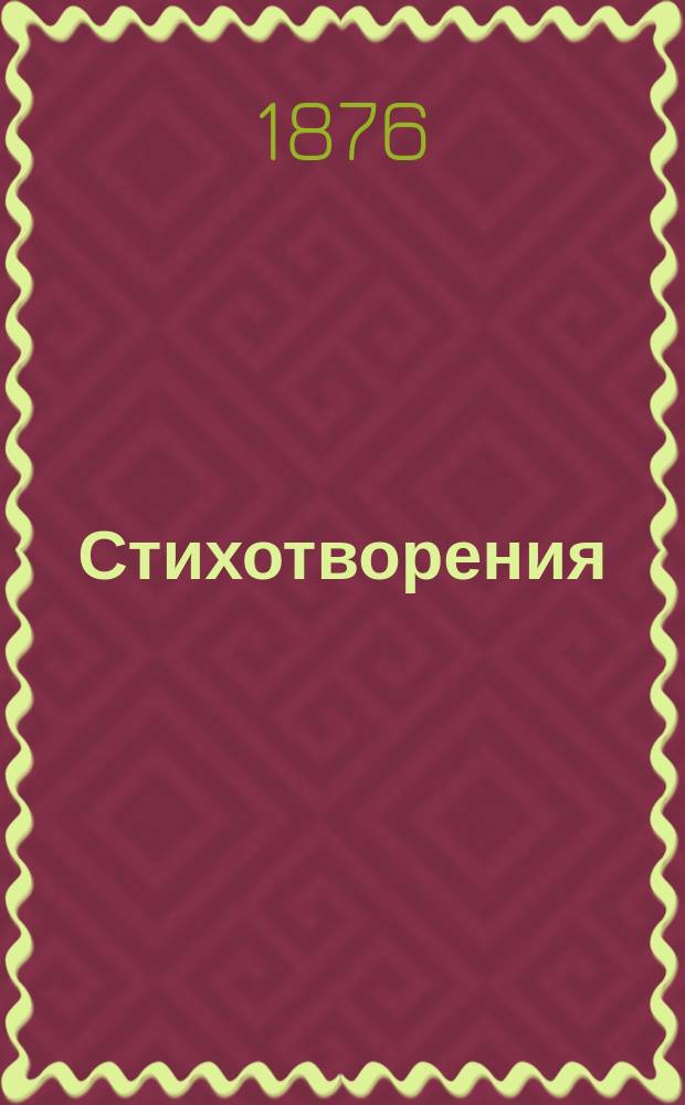 Стихотворения