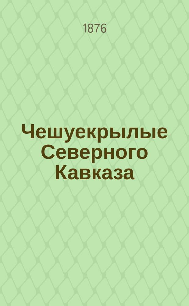 Чешуекрылые Северного Кавказа