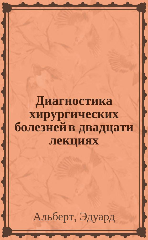Диагностика хирургических болезней в двадцати лекциях