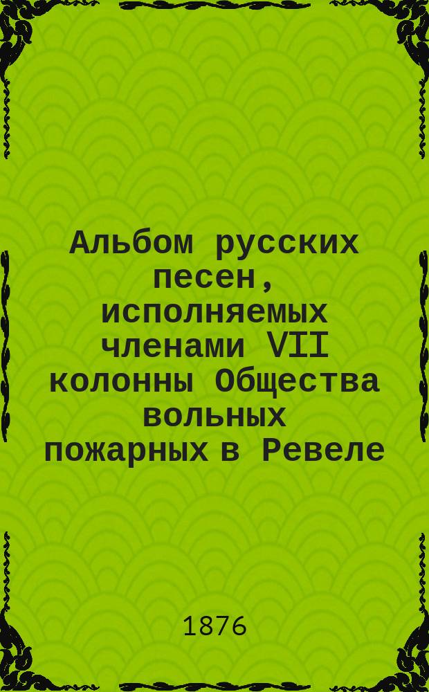 Альбом русских песен, исполняемых членами VII колонны Общества вольных пожарных в Ревеле