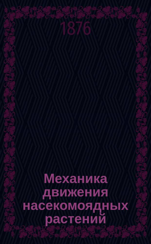 Механика движения насекомоядных растений : Исслед. А.Ф. Баталина