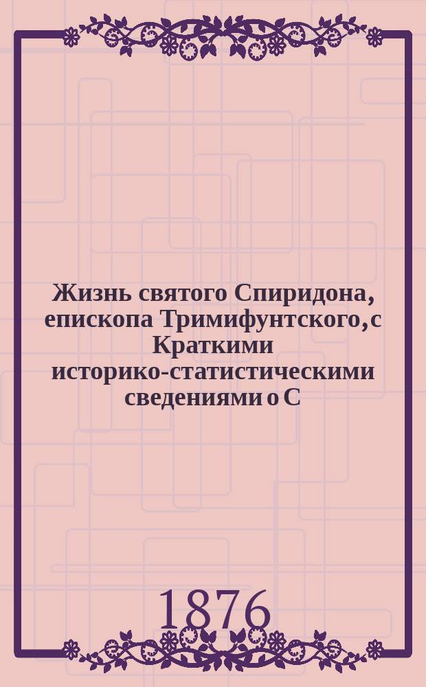 Жизнь святого Спиридона, епископа Тримифунтского, с Краткими историко-статистическими сведениями о С.-Петербургском адмиралтейском соборе