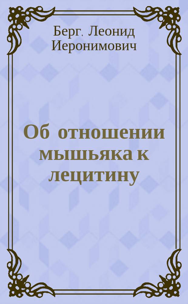 Об отношении мышьяка к лецитину : Дис.
