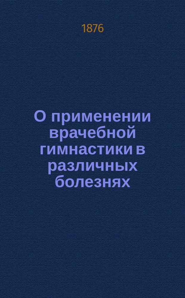 О применении врачебной гимнастики в различных болезнях