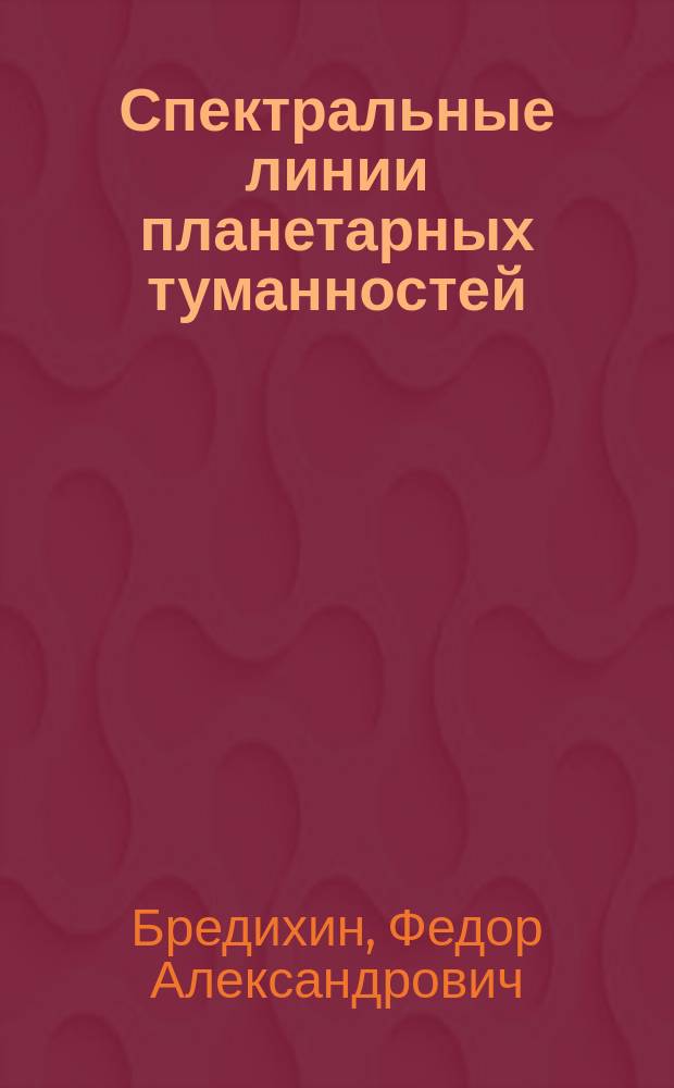 Спектральные линии планетарных туманностей