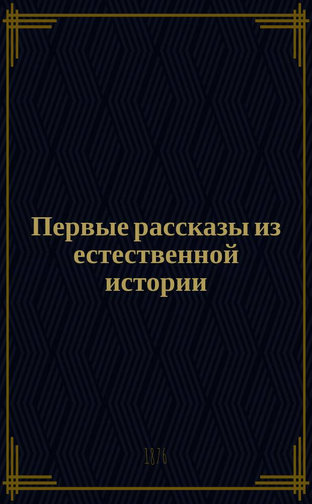 Первые рассказы из естественной истории : Для детей, только что научившихся читать