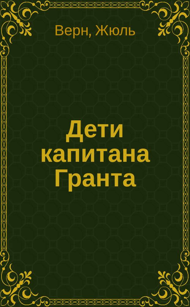 Дети капитана Гранта : Кругосвет. путешествие : Сост. по Жюлю-Верну