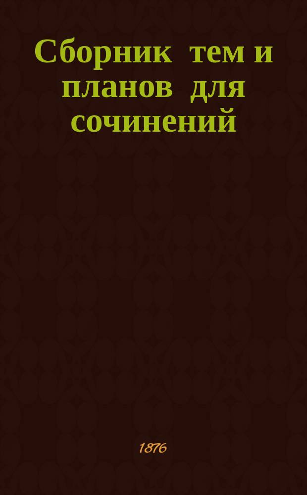 Сборник тем и планов для сочинений : Сост. по прогр. сред. учеб. заведений С. Весин